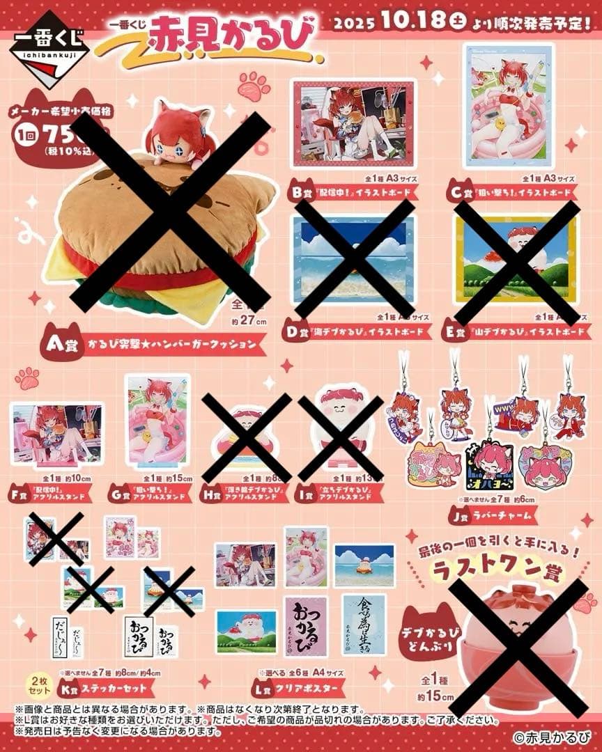 一番くじ 赤見かるび　20点