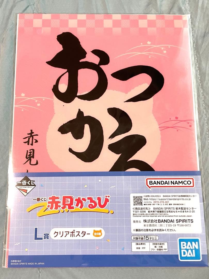 一番くじ 赤見かるび　20点