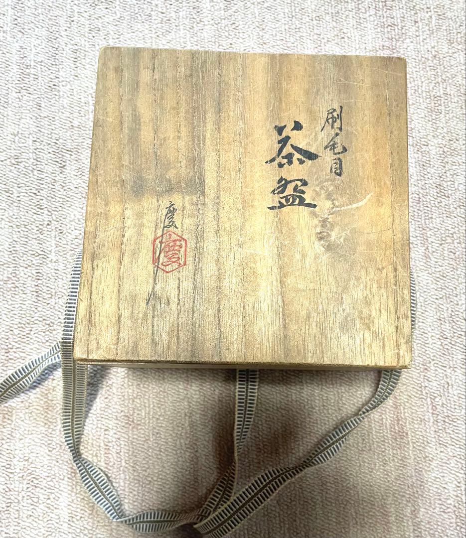 伊藤慶　茶碗　共箱