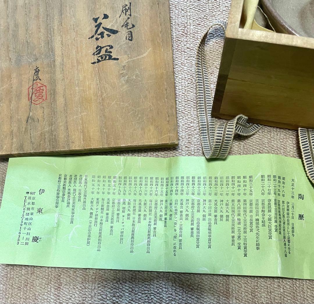 伊藤慶　茶碗　共箱