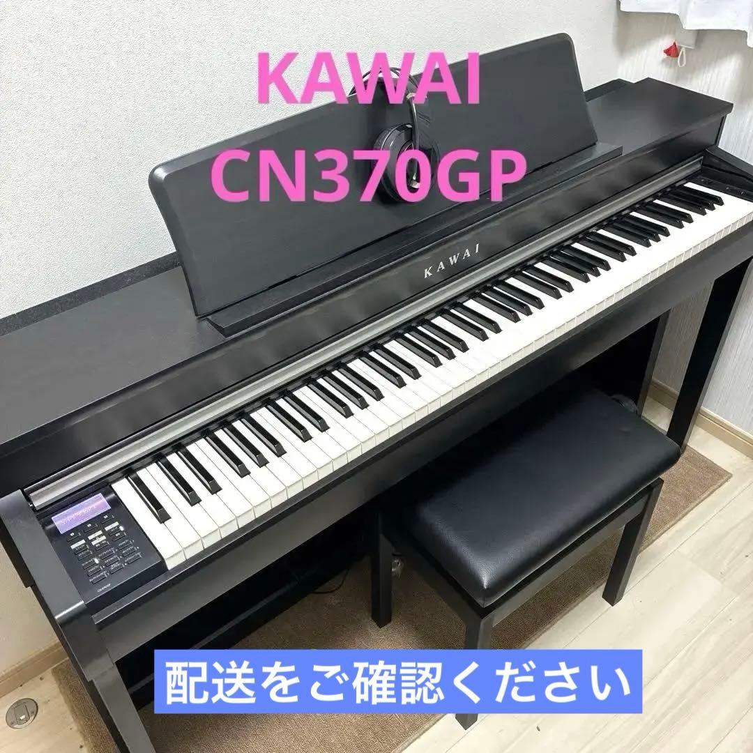 KAWAI CN370GP 電子ピアノ