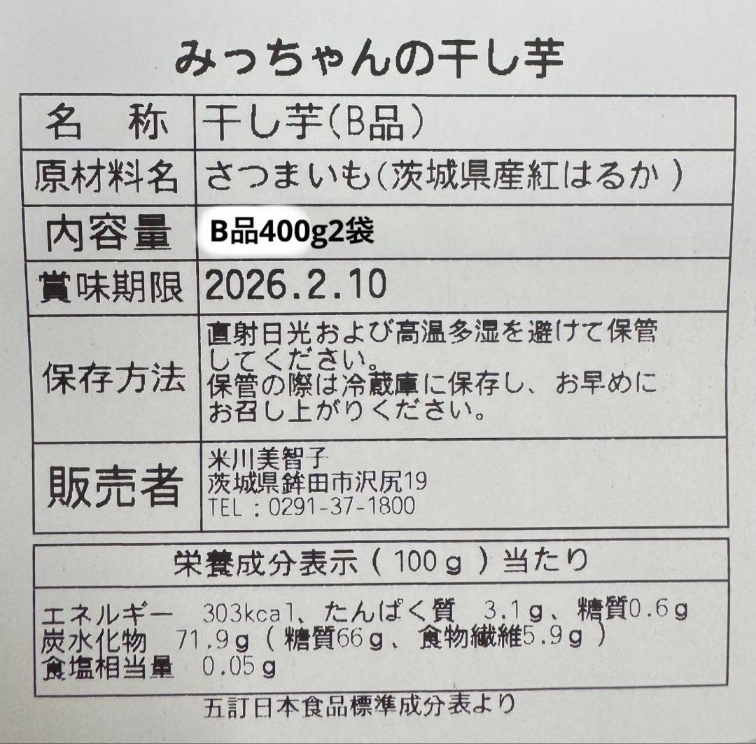 干し芋 B品400g×10袋 茨城県産紅はるか