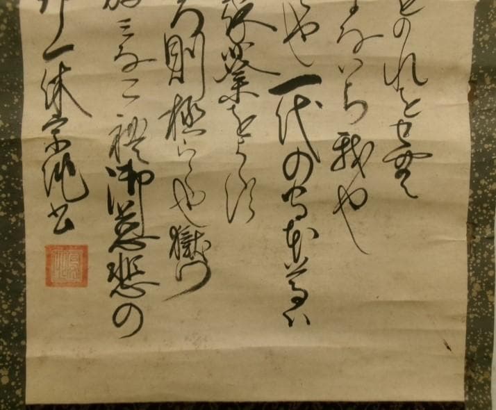 ◆『一休宗純 行書』掛軸 一休さん◆検）千利休 足利義満 豊臣秀吉 楠木正成