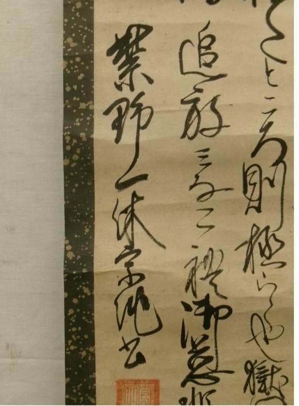 ◆『一休宗純 行書』掛軸 一休さん◆検）千利休 足利義満 豊臣秀吉 楠木正成