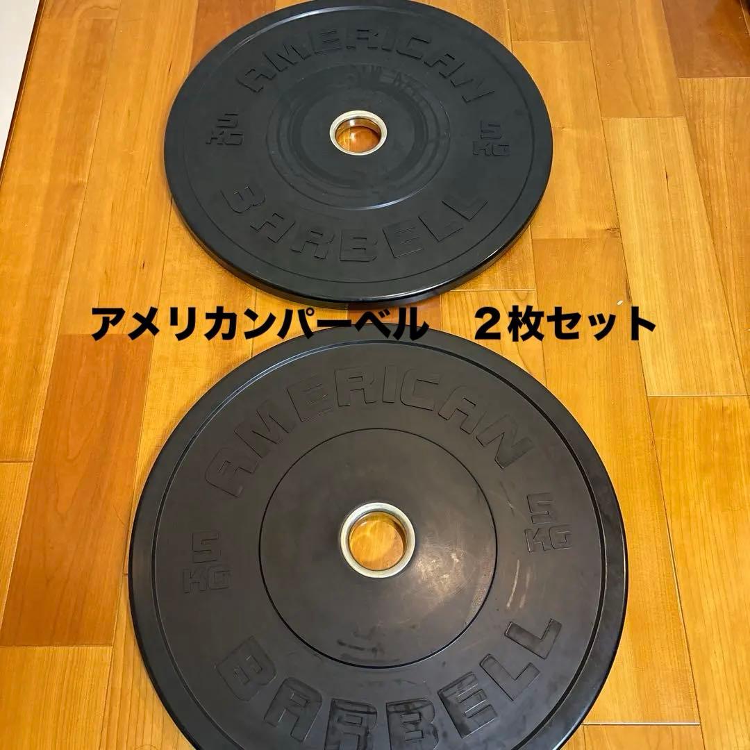 アメリカンバーベル 5kgバンパープレート2枚セット