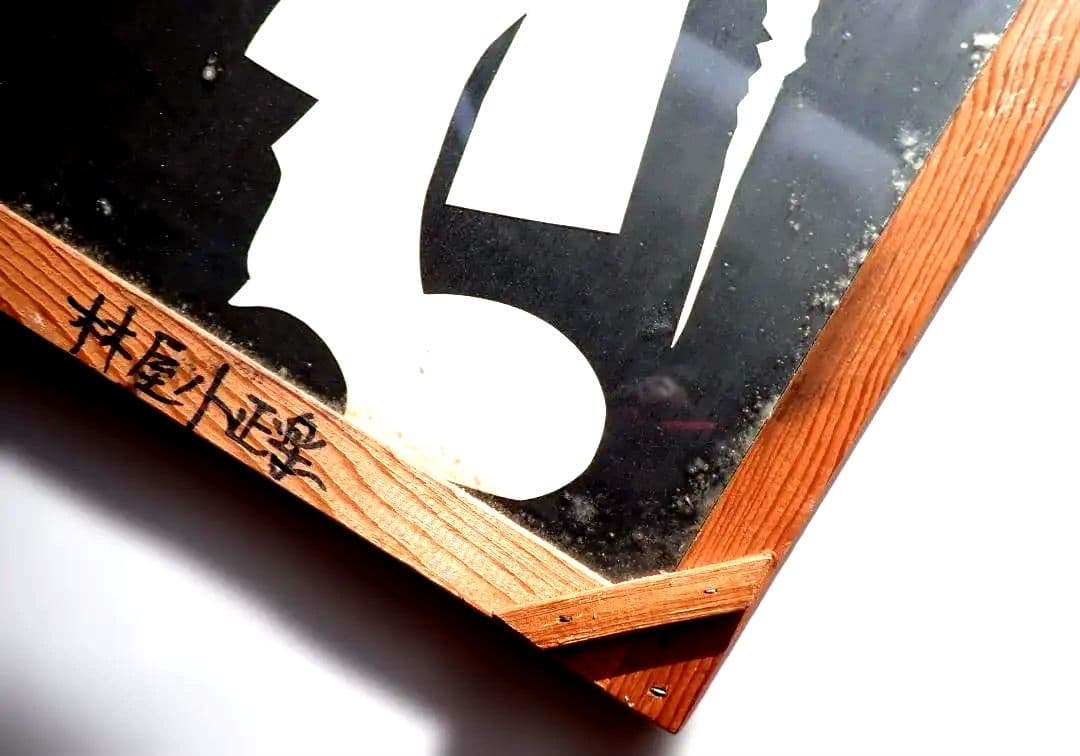 きり絵 林家小正楽/三代目林家正楽師匠 1990.4.16に新宿末広亭にて