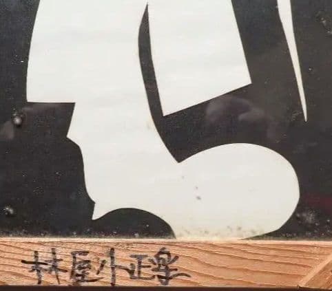 きり絵 林家小正楽/三代目林家正楽師匠 1990.4.16に新宿末広亭にて