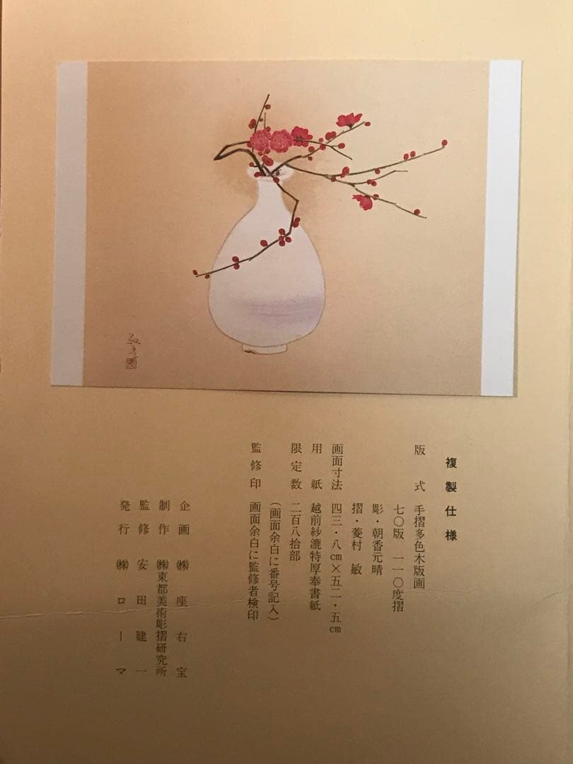 安田靫彦「紅花白瓶」木版画　刷り込みサイン・落款・作品証明シール・作品証明書有り