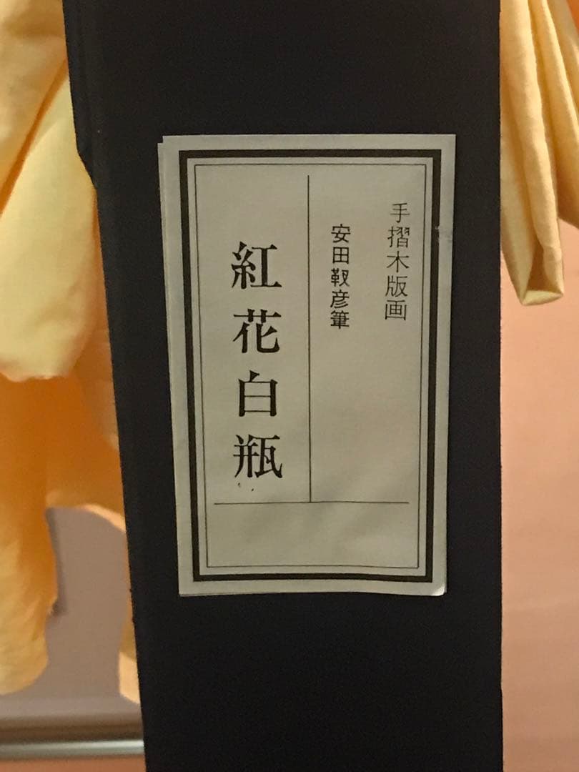 安田靫彦「紅花白瓶」木版画　刷り込みサイン・落款・作品証明シール・作品証明書有り