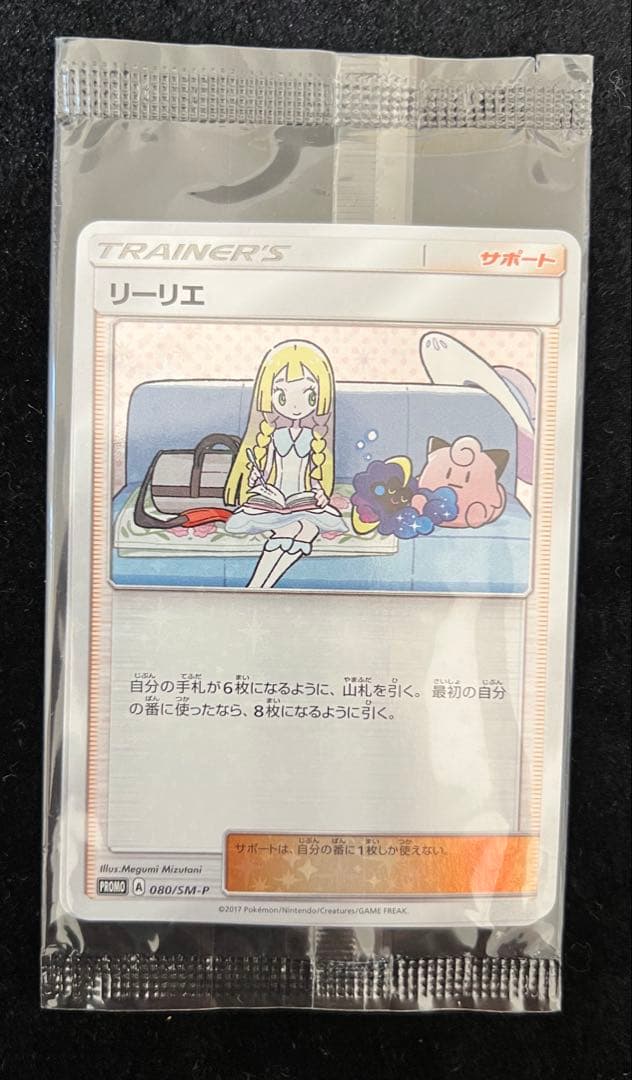 ポケモンカード　リーリエ　プロモ　コスモッグ　2枚　未開封