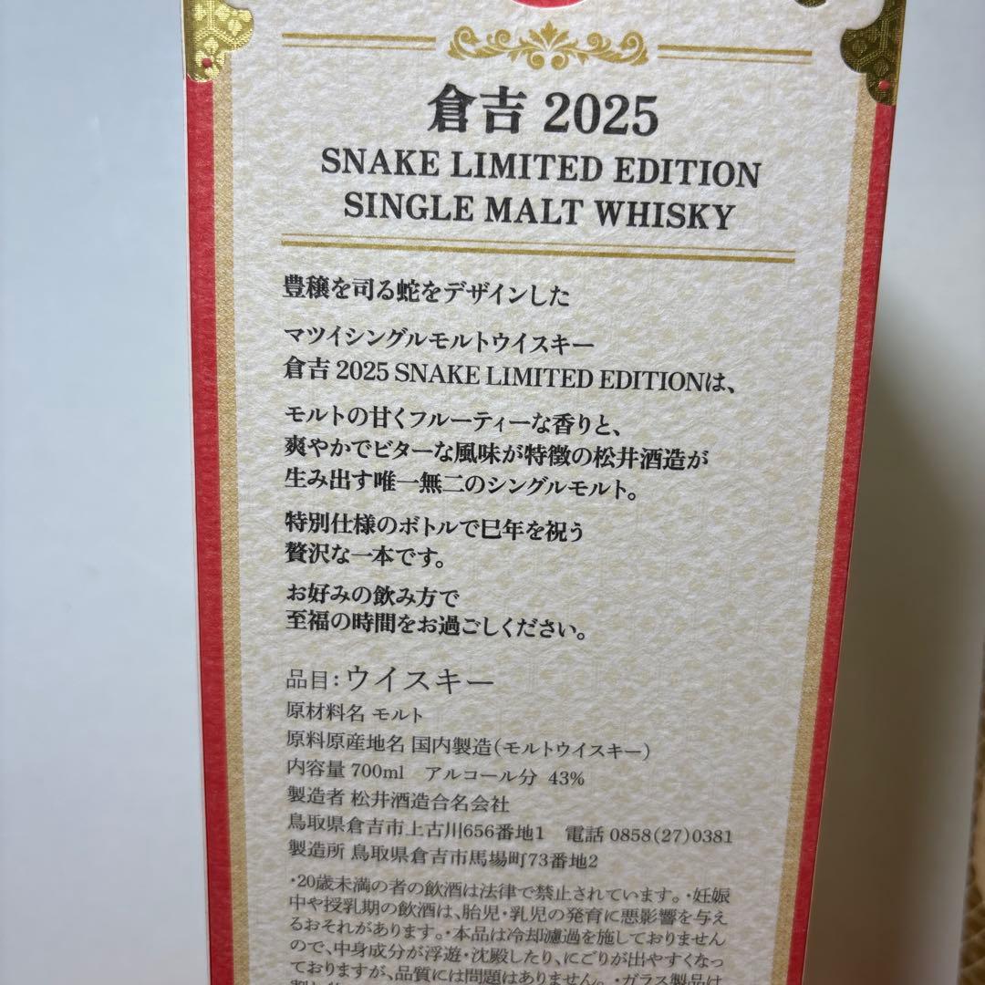倉吉2025 スネークリミテッドエディション シングルモルト 700ml ２本