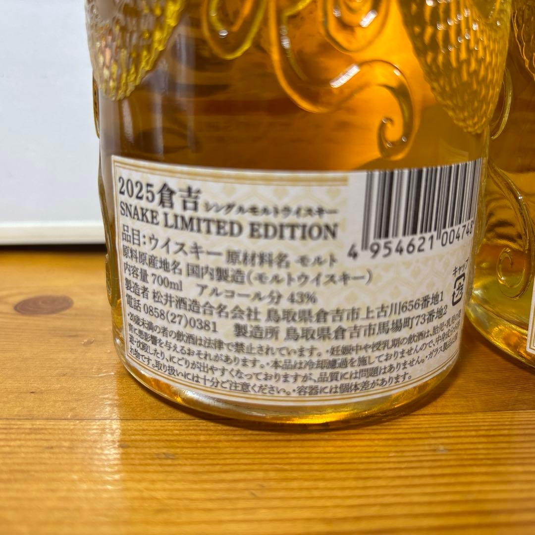倉吉2025 スネークリミテッドエディション シングルモルト 700ml ２本