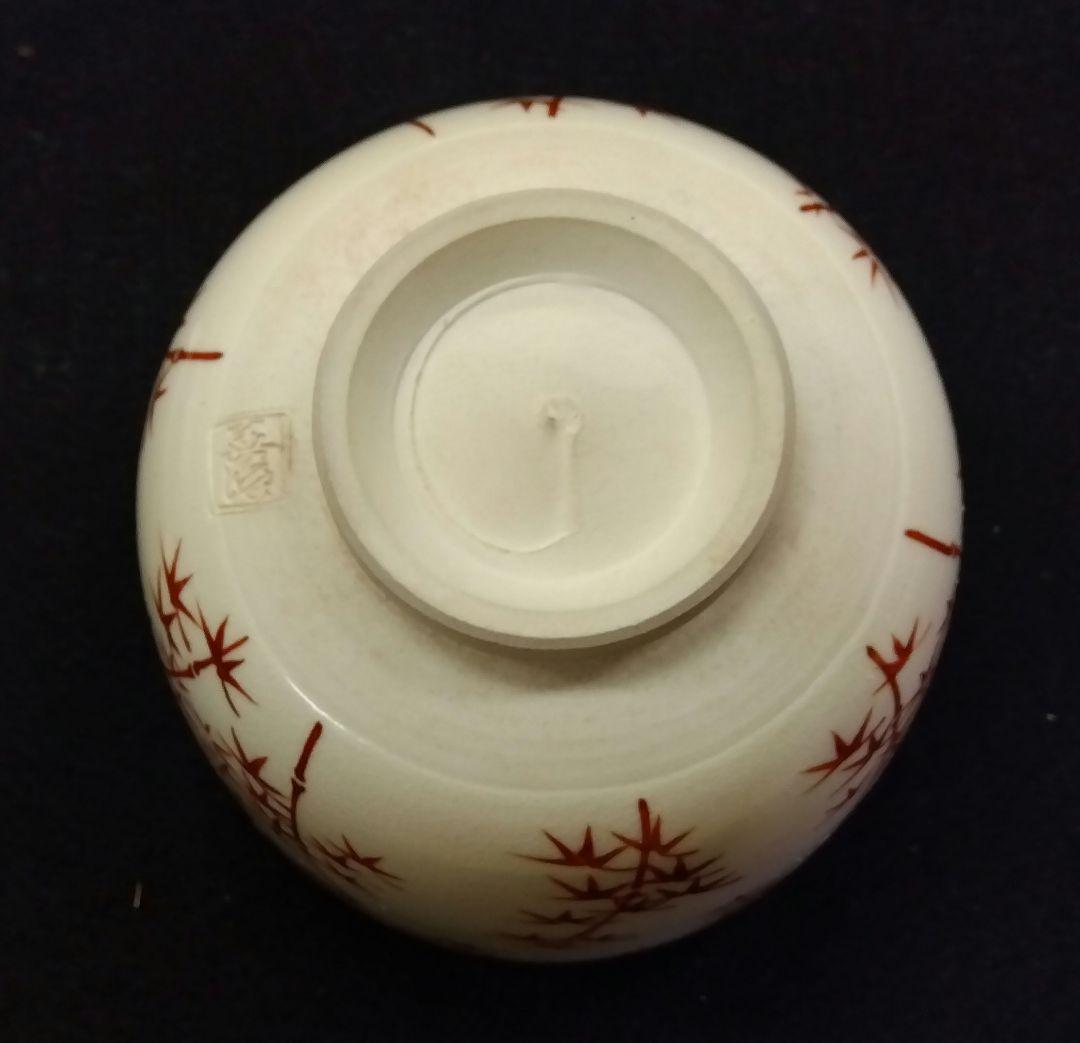 茶道具 茶碗 色絵 朱竹 上山善峰 京焼 清水焼 京の名工