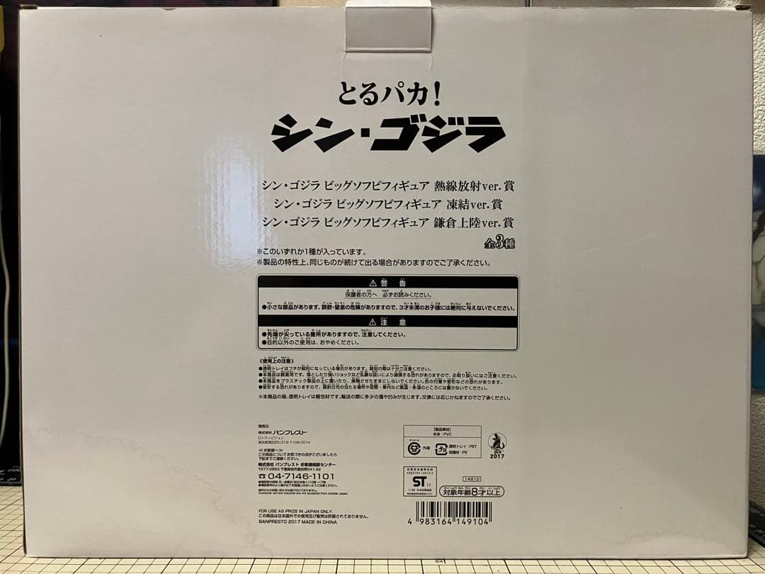 とるパカ！ シン・ゴジラ ビッグソフビフィギュア熱線放射ver.賞