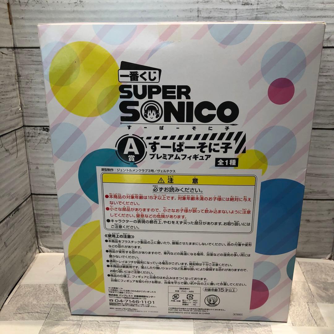 一番くじ A賞すーぱーそに子 プレミアムフィギュア 新品未開封品