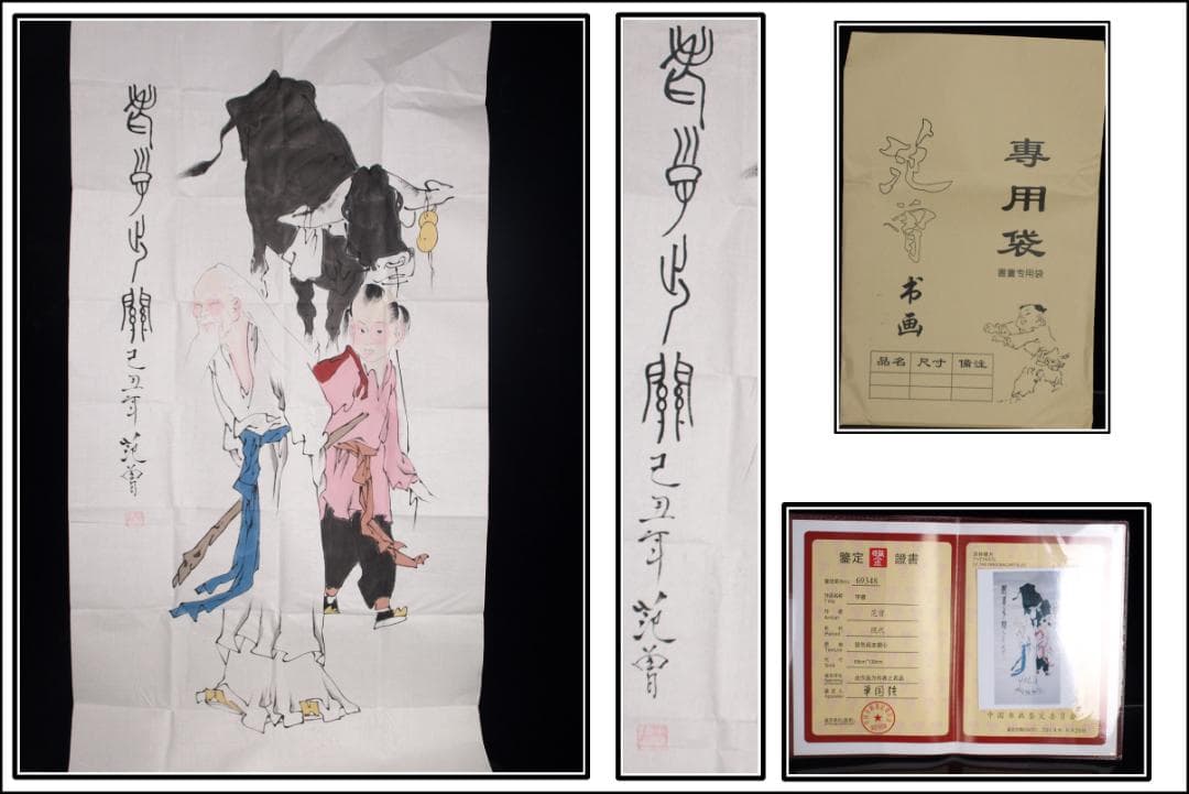 骨董市仕入れ品　中国近代の範曽の掛軸　人物図　肉筆保証 DE111C12-4