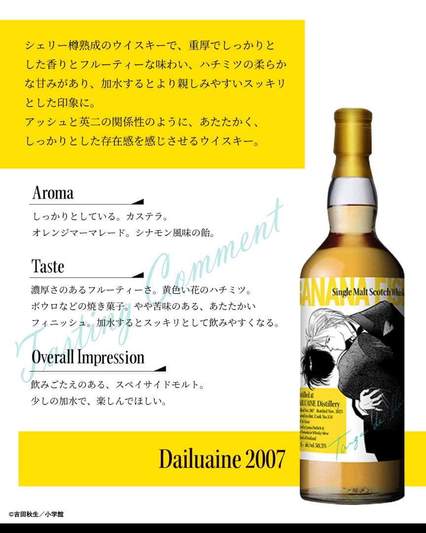 BANANA FISH アッシュ&英二 ラベル2本セット WHISKY MEW
