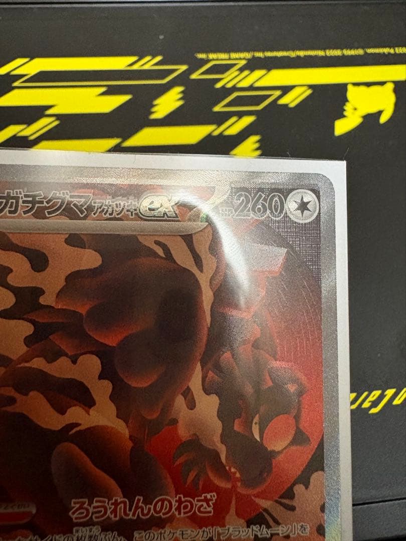 ガチグマアカツキex sar エラーカード