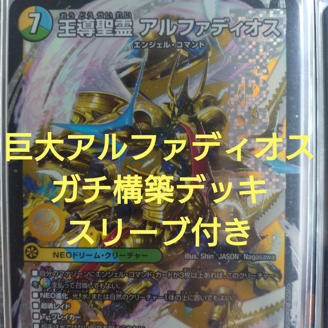 巨大アルファディオス　ガチ構築デッキ　スリーブ付き