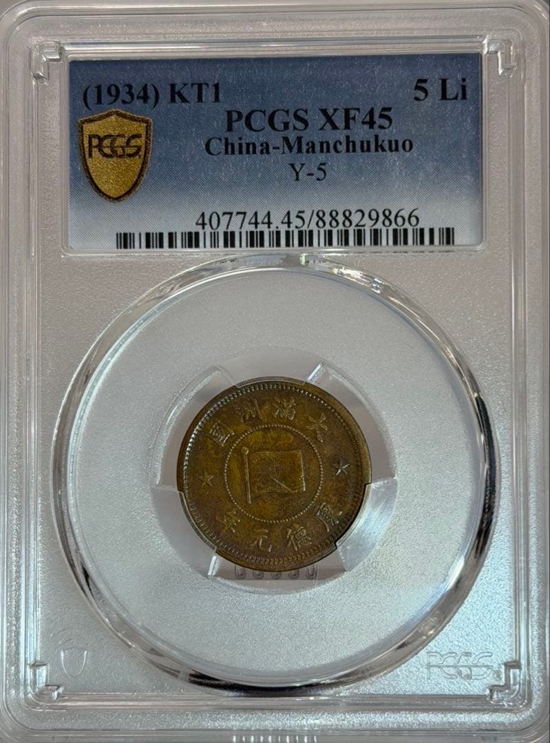 1934年（大同3年/康徳元年）満州国 5 Li 銅貨 PCGS認証 トーン❗️