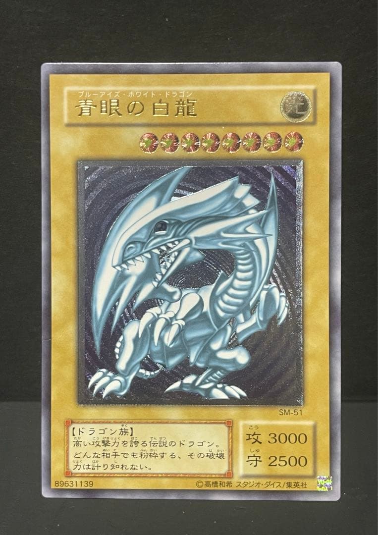 青眼の白龍　レリーフ