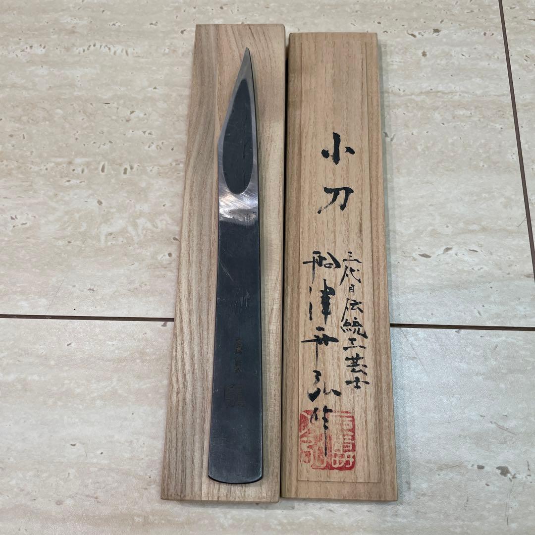 船津 舟弘　小刀　元寿　舟弘