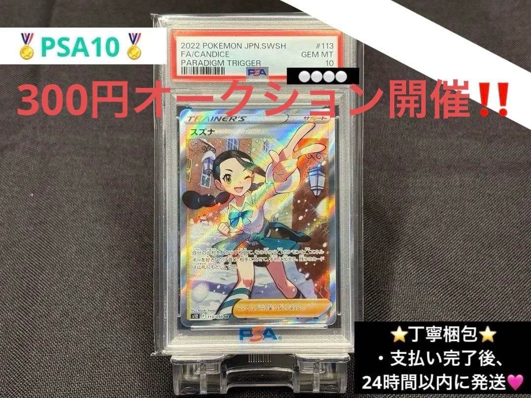 300円企画☆高騰 【PSA10】スズナ［SR］S12 113/098