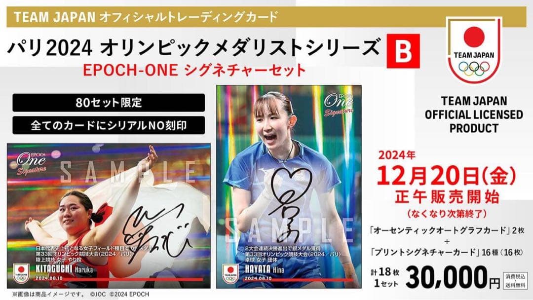 『完全未開封』エポック ワン「2024 オリンピック シグネチャーセット」≪B≫