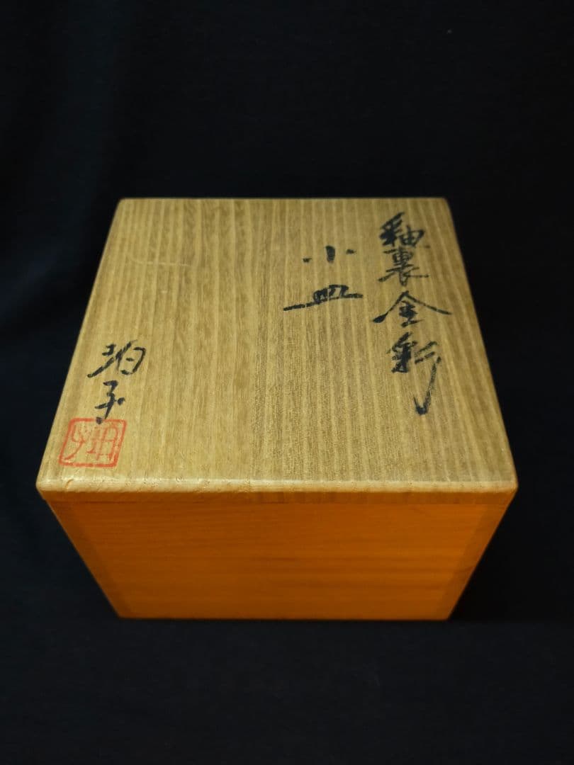【小野珀子】釉裏金彩 茶碗 茶入 小皿
