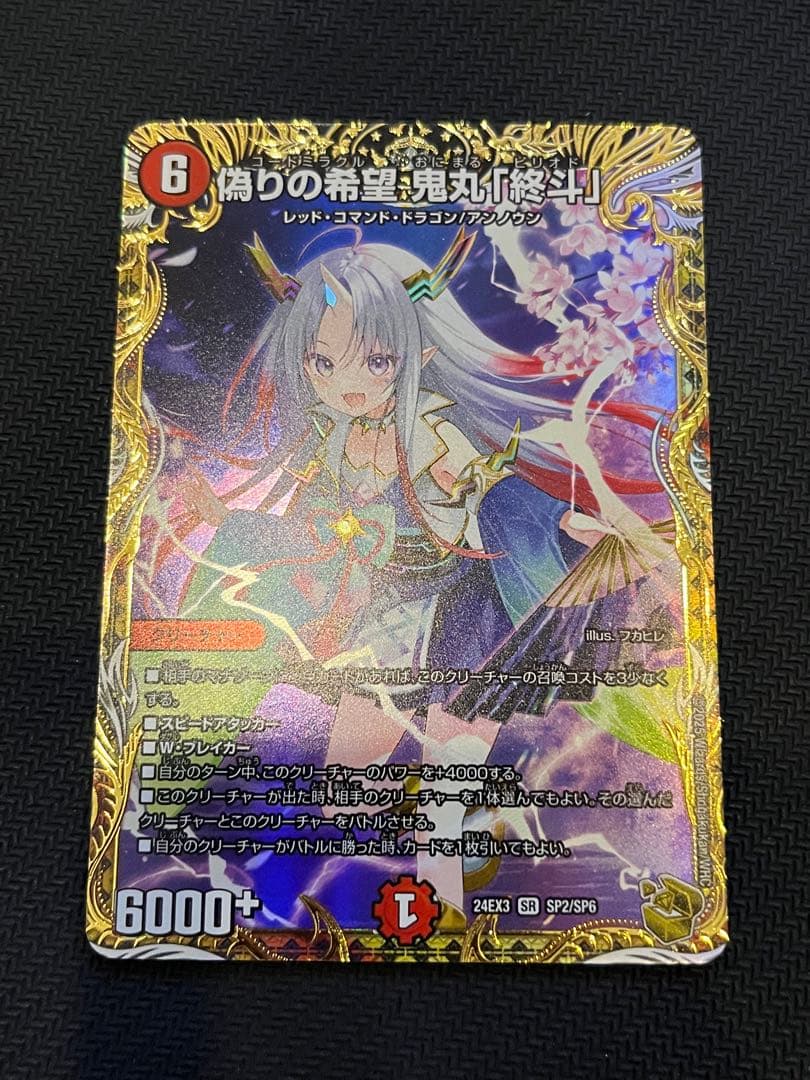 偽りの希望鬼丸「終斗」　金トレジャー　美品