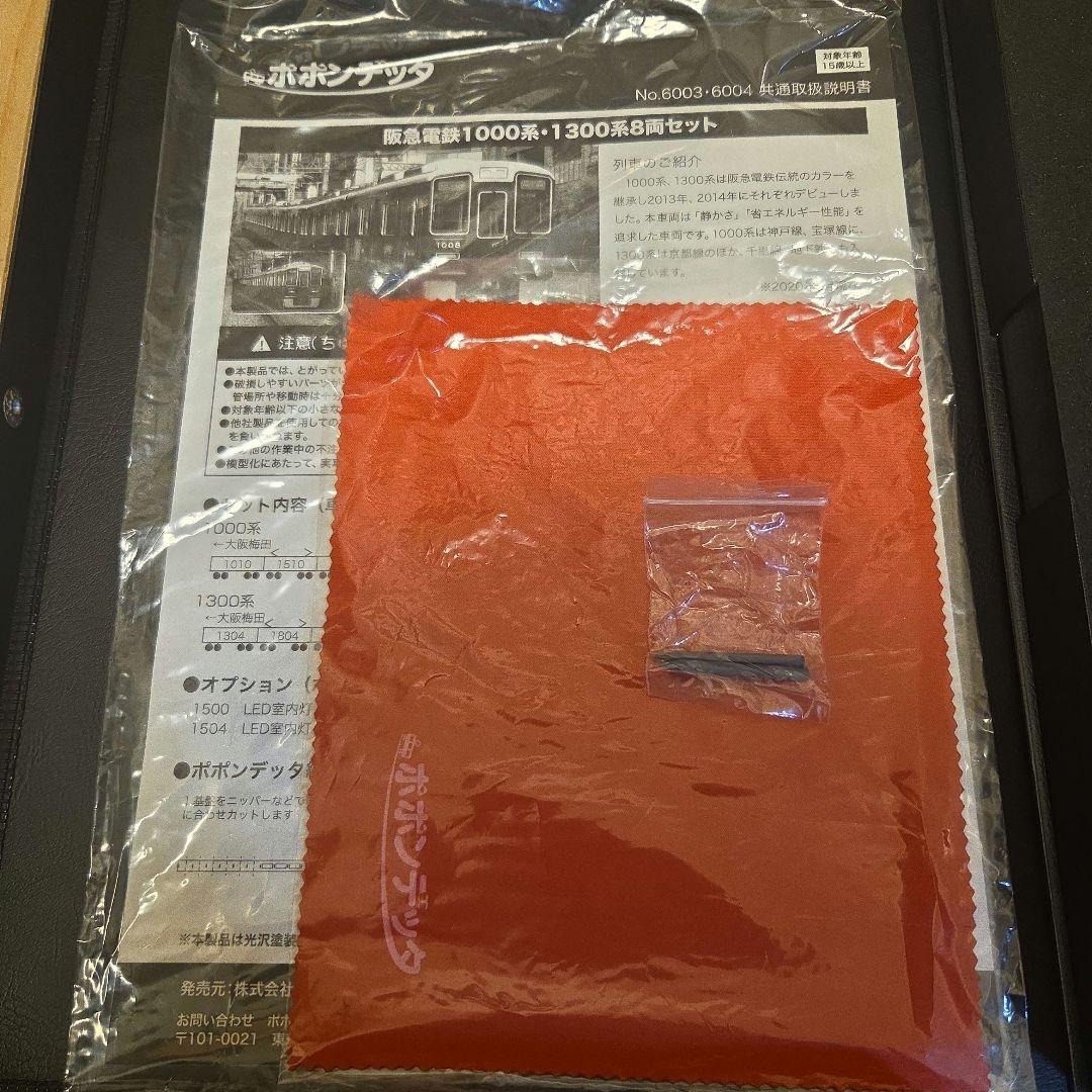 nゲージ 阪急電鉄1000系　(ポポンデッタ6003)