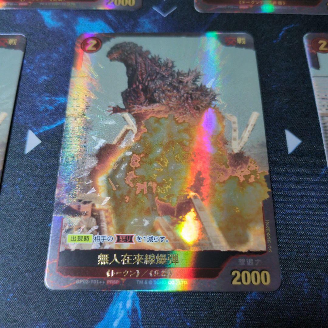 【ゴジラカードゲーム】無人在来線爆弾【PRSP】BP02-T01++ 7枚
