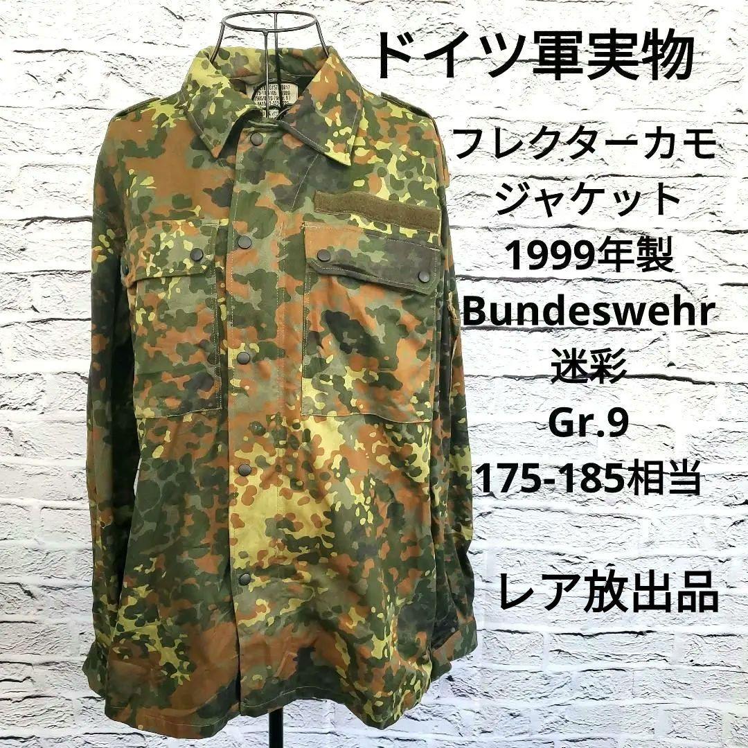 ドイツ軍実物 ジャケット Bundeswehr 迷彩 Gr.9 レア放出品