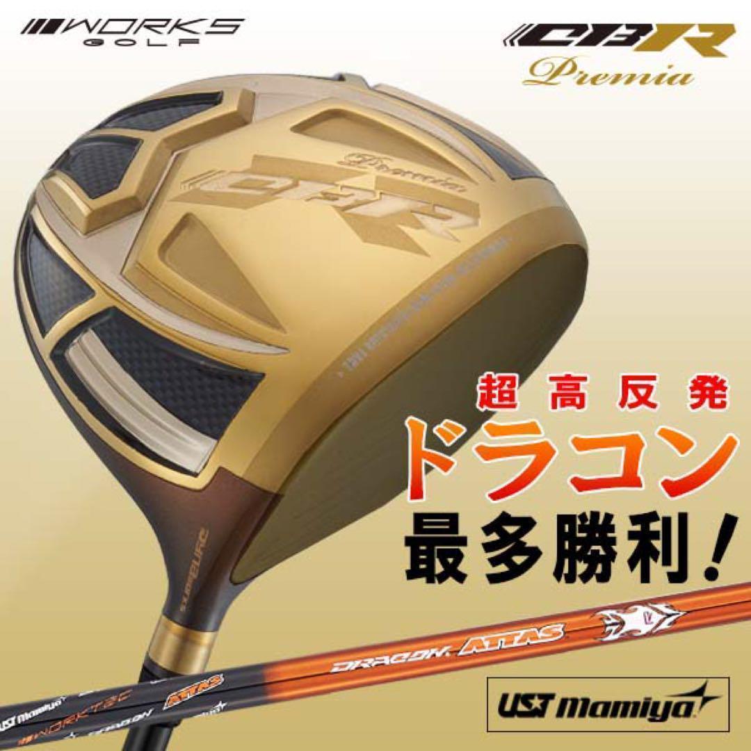 世界最高反発＋ドラコンアッタスで55Yアップ◆ ワークスゴルフ CBR金プレミア