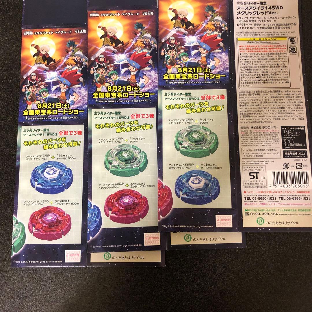 【レア】ベイブレード　三ツ矢サイダー限定　アースアクイラ　3色セット　箱付き