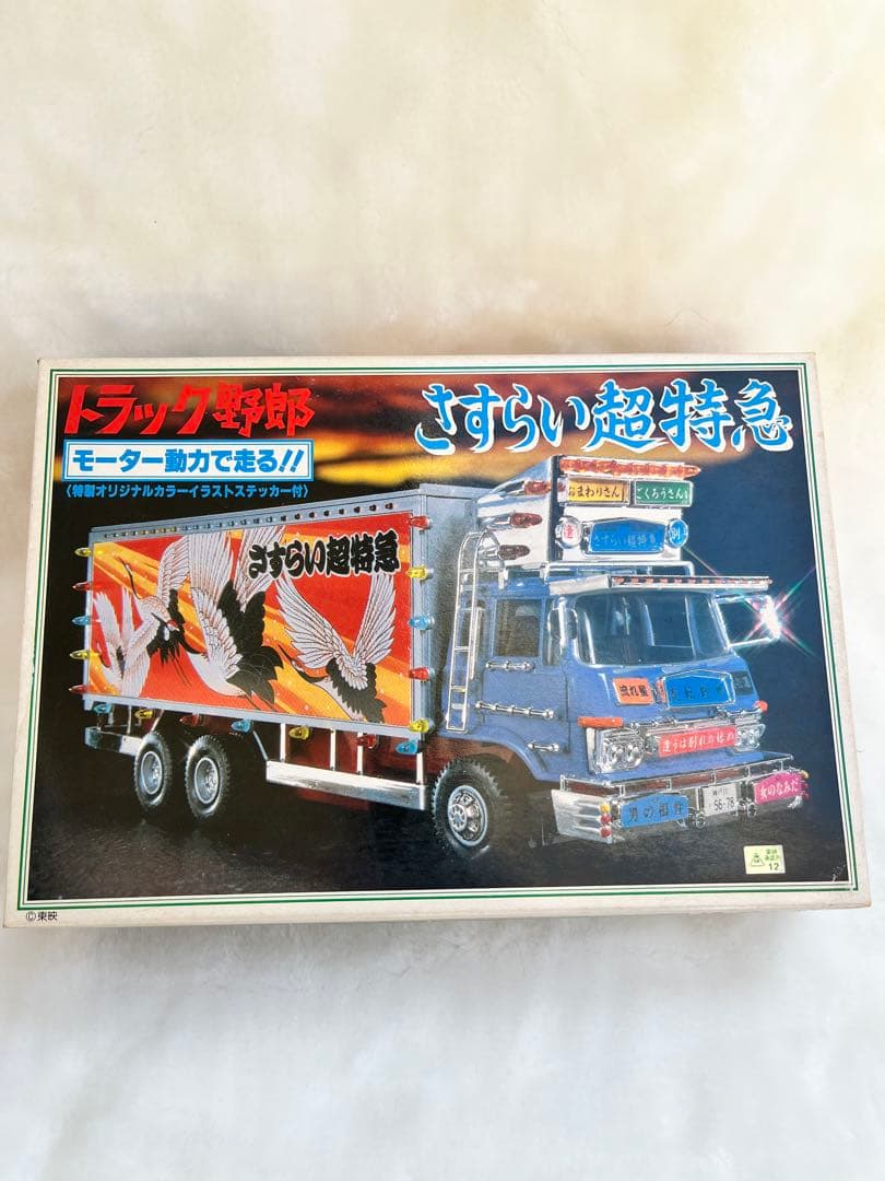 バンダイ当時物トラック野郎　さすらい超特急