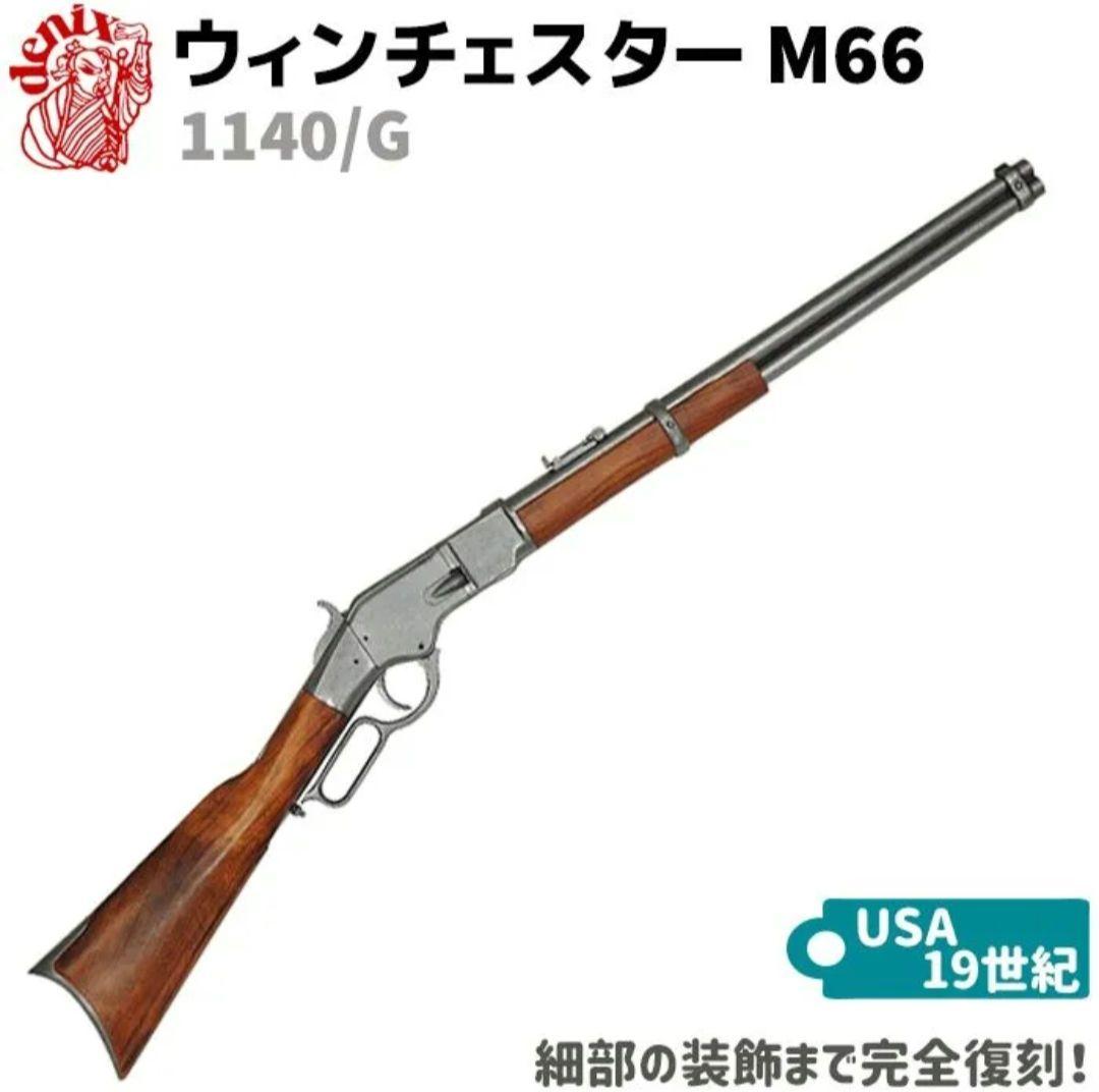 Denix　モデルガン ウィンチェスターM66 グレー 1140