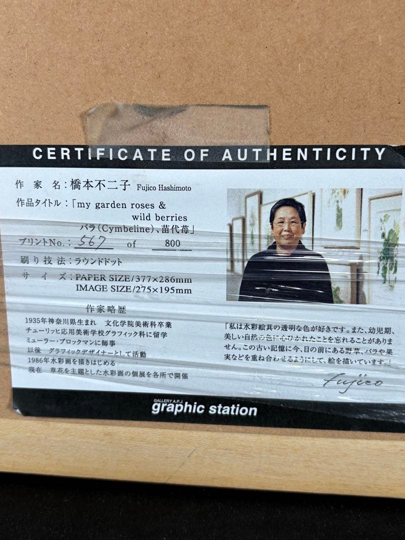 D008 橋本不二子 版画「my garden roses