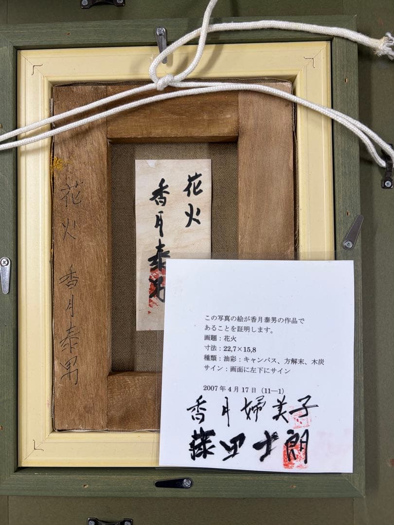 香月泰男 油彩画 手描き 作者サイン 貴重
