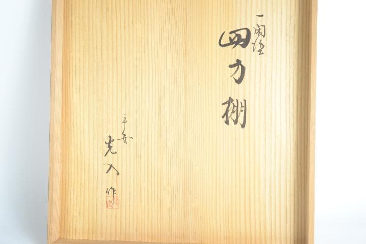 茶道具　一閑塗　鈴木　光入造