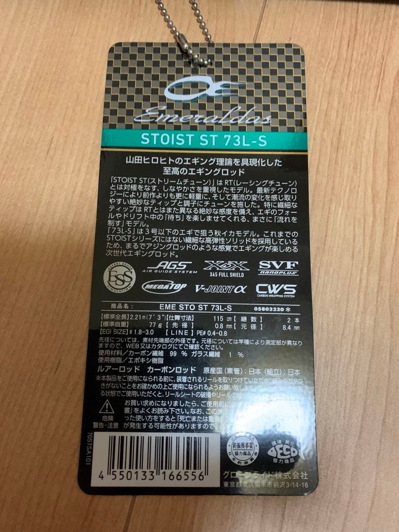 エメラルダス ストイストST 73L-S