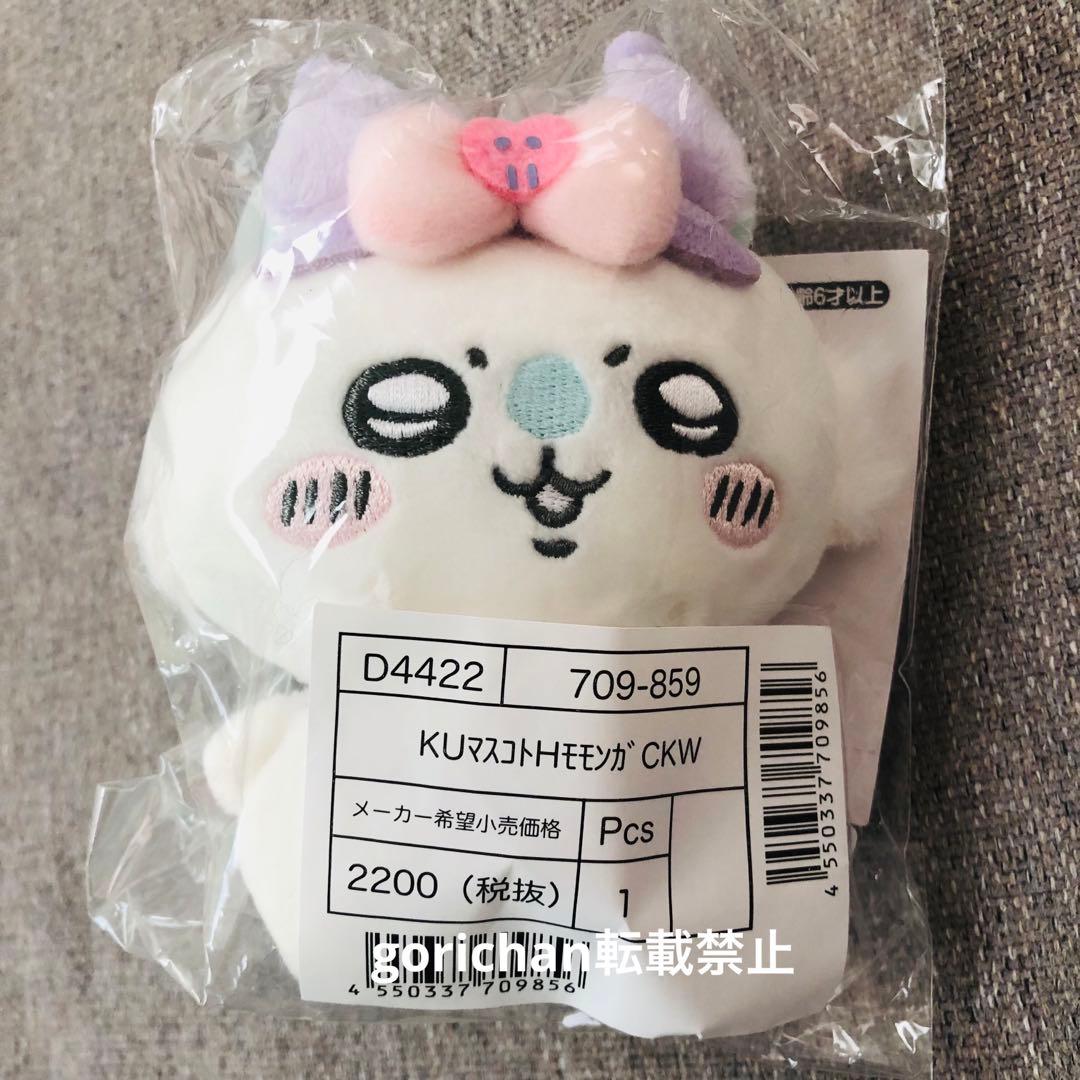 ちいかわ サンリオ マスコット モモンガ クロミ