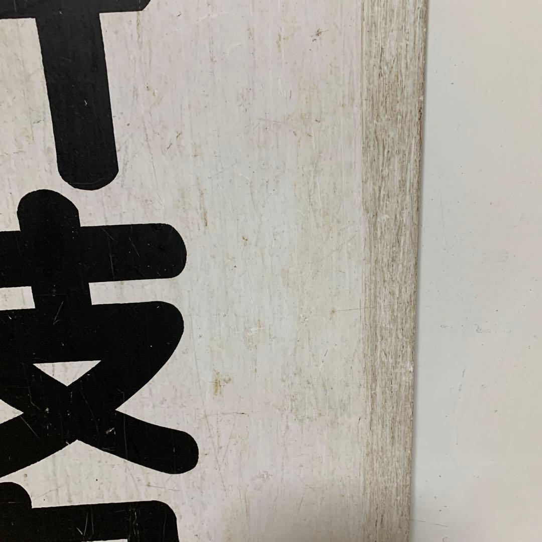 名鉄系統板　伊奈　新岐阜