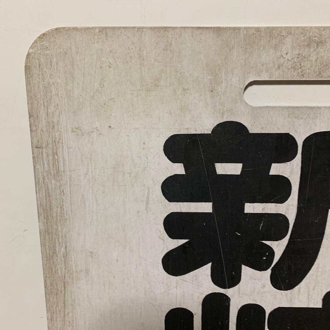 名鉄系統板　伊奈　新岐阜