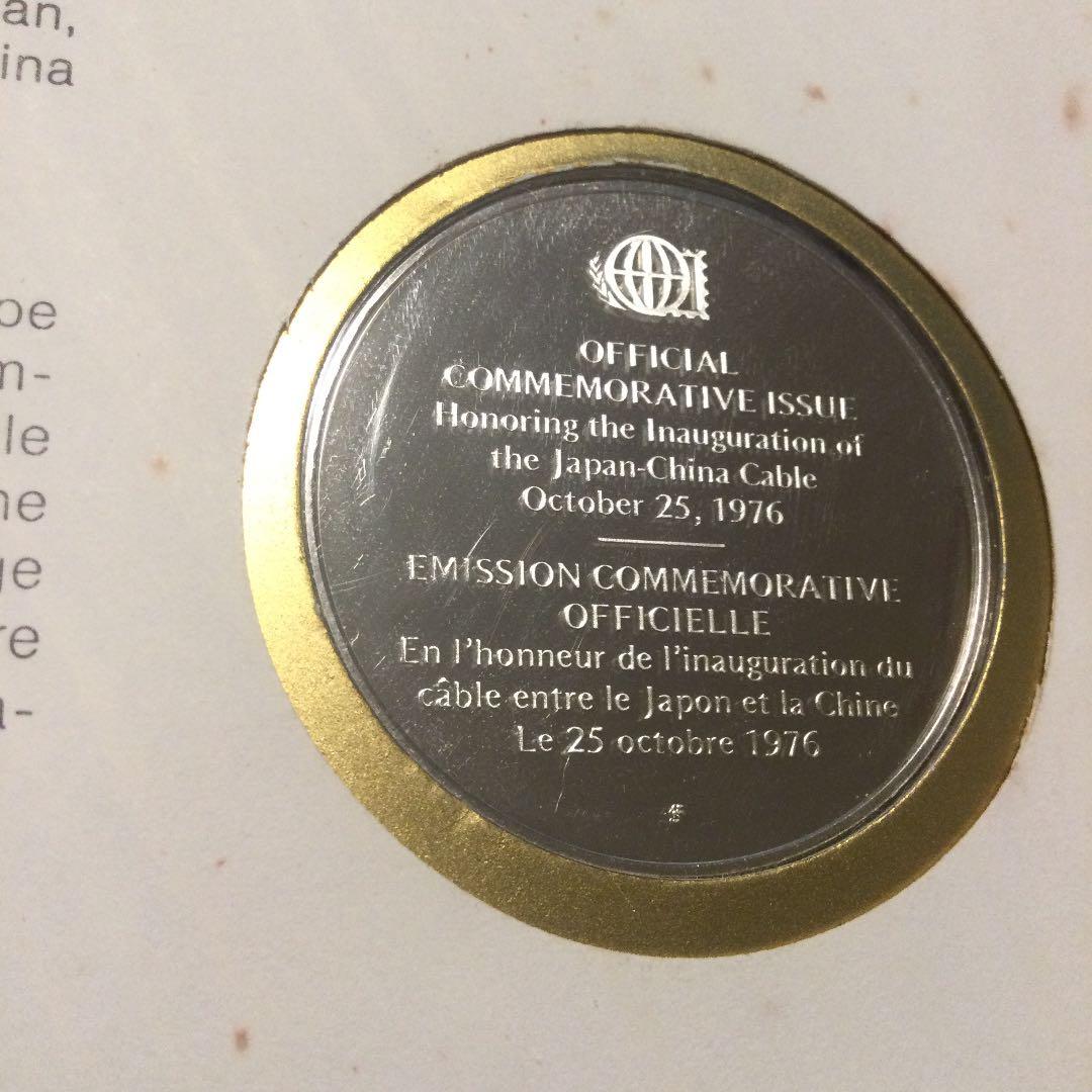 日本中国間海底ケーブル開通記念封筒とプルーフメダル、スターリングシルバー　セット