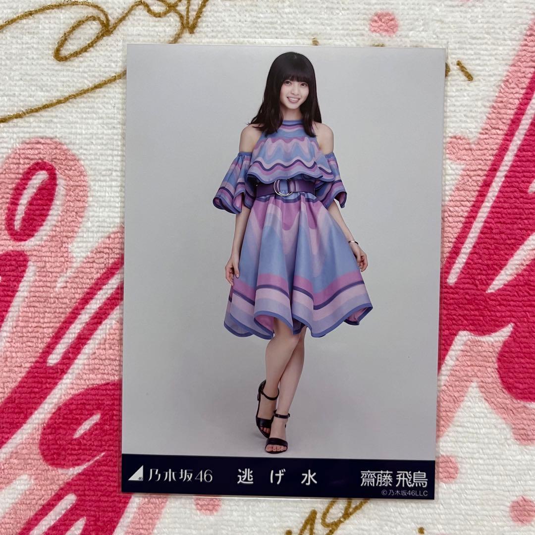 乃木坂46 齋藤飛鳥 逃げ水 コンプ
