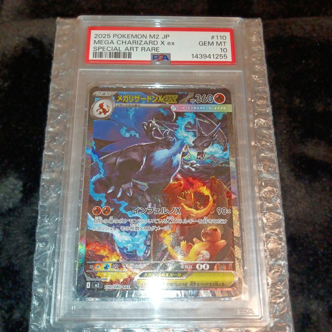 メガリザードンex SAR 110/080 M2 インフェルノX【PSA10】