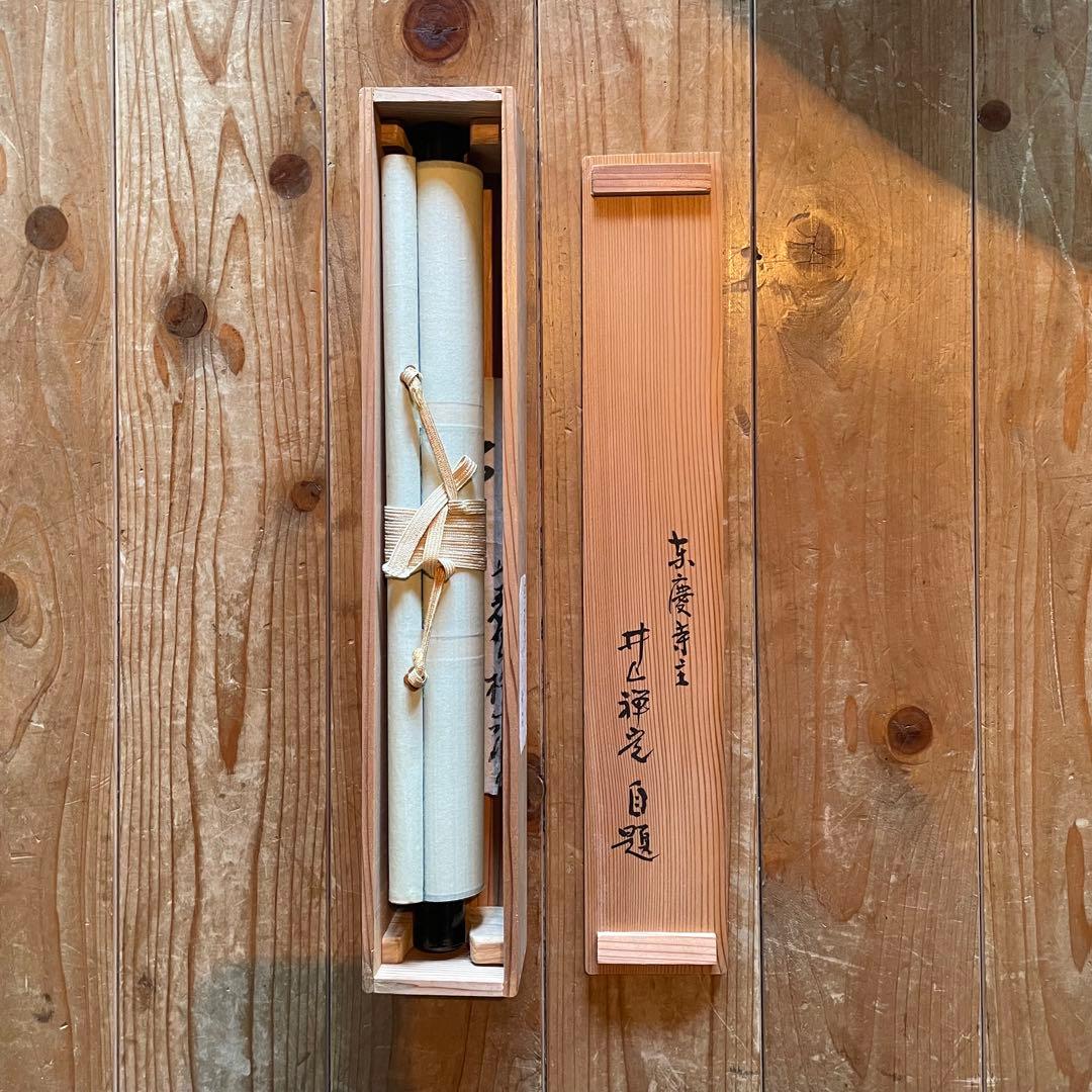 井上禅定　禅定和尚　掛軸「白雲抱幽石」茶掛　共箱付　東慶寺26.1.31−3