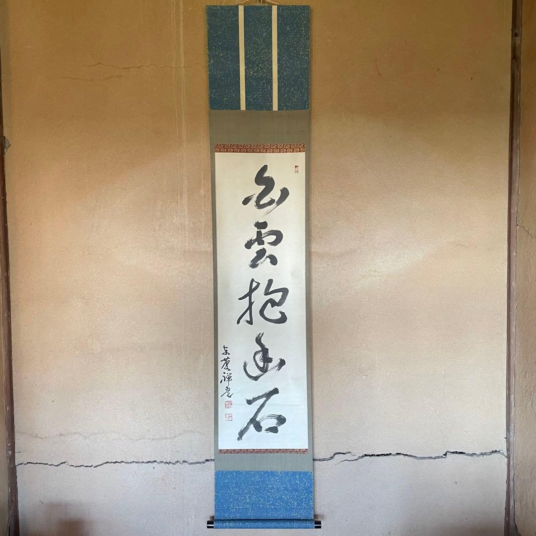 井上禅定　禅定和尚　掛軸「白雲抱幽石」茶掛　共箱付　東慶寺26.1.31−3