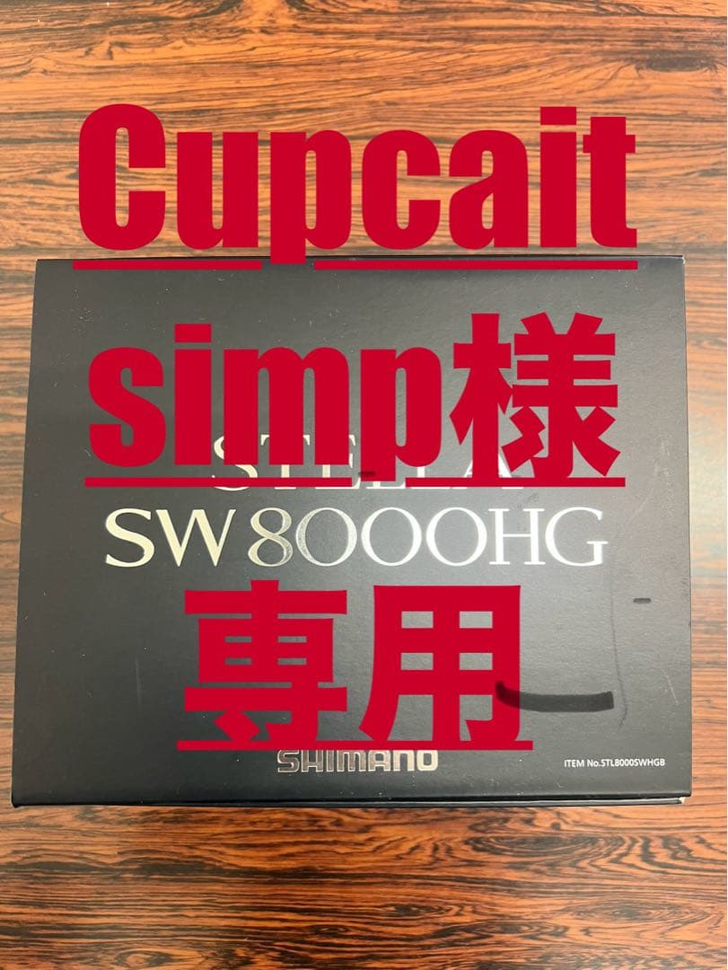 13SHIMANO STELLA SW8000HG スピニングリール